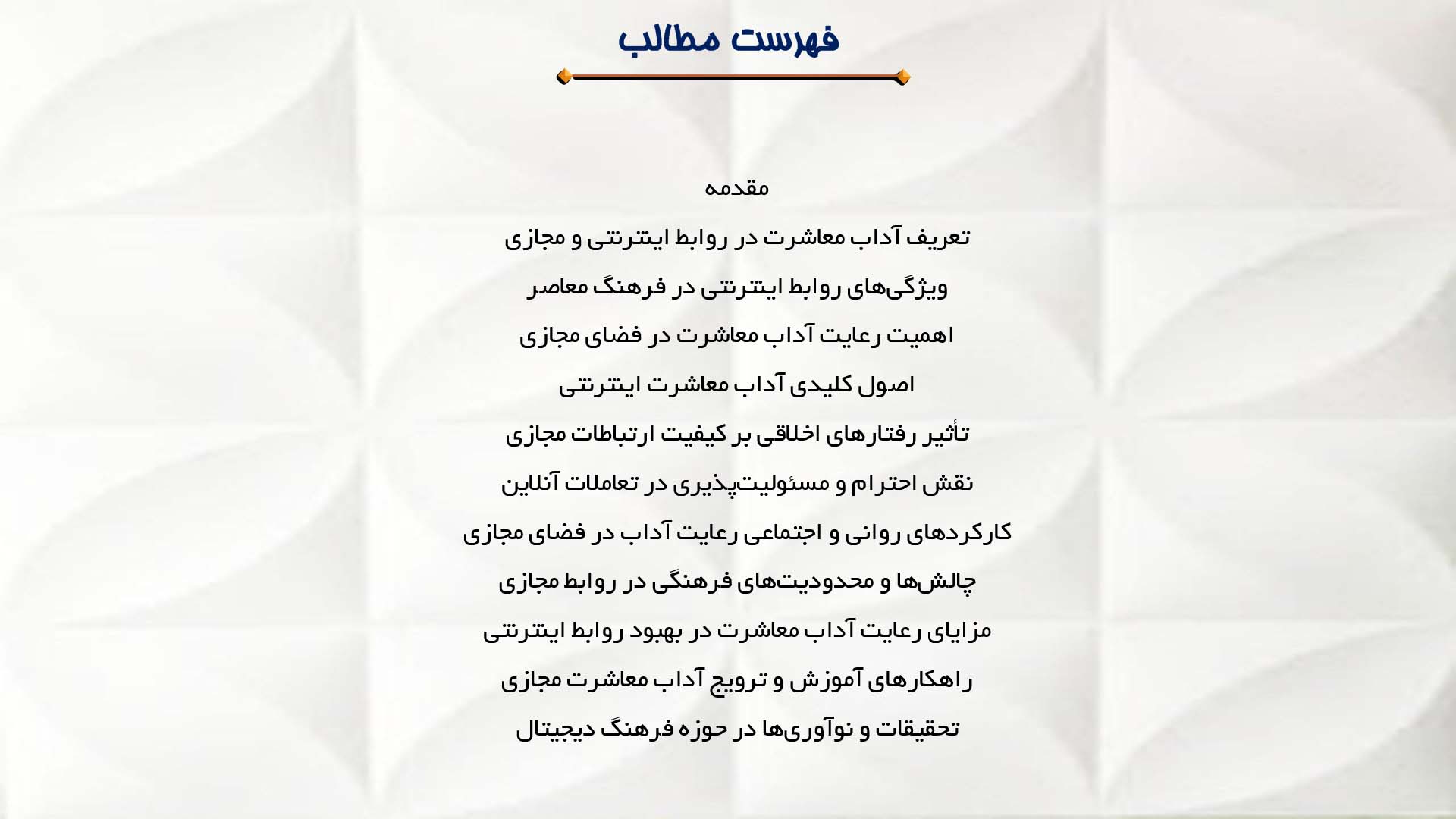 پاورپوینت در مورد آداب معاشرت در روابط اینترنتی و مجازی